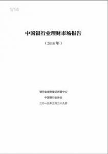 存续余额骤降25.4%、产品数量腰斩 2018年银行理财市场经历了什么